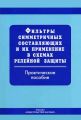 Фильтры симметричных составляющих и их применение в схемах релейной защиты: Практическое пособие