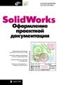 SolidWorks. Оформление проектной документации