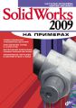 SolidWorks 2009 на примерах