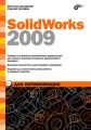 SolidWorks 2009 для начинающих