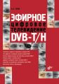 Эфирное цифровое телевидение DVB-T/H