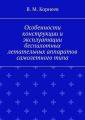 Особенности конструкции и эксплуатации беспилотных летательных аппаратов самолетного типа