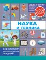 Наука и техника