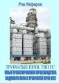 Трубчатые печи. Тип ГС. Опыт проектирования производства водяного пара в трубчатой печи НПЗ