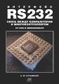 Интерфейс RS232: Связь между компьютером и микроконтроллером. От DOS к Windows 98/XP