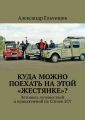 Куда можно поехать на этой «жестянке»? Летопись путешествий и приключений на Citroen 2CV