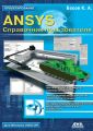 ANSYS. Справочник пользователя