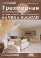 Трехмерная компьютерная графика и автоматизация проектирования на VBA в AutoCAD