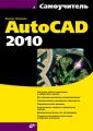 Самоучитель AutoCAD 2010