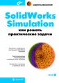 SolidWorks Simulation. Как решать практические задачи