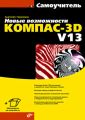 Новые возможности КОМПАС-3D V13. Самоучитель