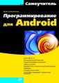 Программирование для Android