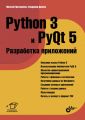 Python 3 и PyQt 5. Разработка приложений