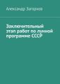 Заключительный этап работ по лунной программе СССР