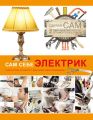 Сам себе электрик