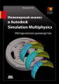    Autodesk Simulation Multiphysics.  