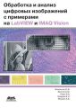Обработка и анализ цифровых изображений с примерами на LabVIEW IMAQ Vision
