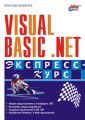 Visual Basic .NET. Экспресс-курс