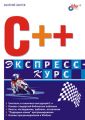 C++. Экспресс-курс