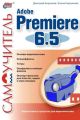 Самоучитель Adobe Premiere 6.5