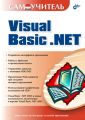 Самоучитель Visual Basic .NET