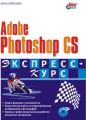 Adobe Photoshop CS. Экспресс-курс