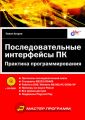 Последовательные интерфейсы ПК. Практика программирования