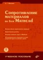 Сопротивление материалов на базе Mathcad