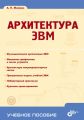 Архитектура ЭВМ