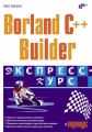 Borland C++ Builder. Экспресс-курс