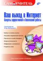 Ваш выход в Интернет. Секреты эффективной и безопасной работы. Самоучитель