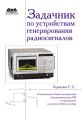 Задачник по устройствам генерирования и формирования радиосигналов