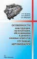 Особенности конструкции, эксплуатации, обслуживания и ремонта силовых агрегатов грузовых автомобилей