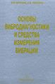 Основы вибродиагностики и средства измерения вибрации