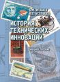 История технических инноваций: учебное пособие