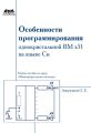 Особенности программирования однокристалльной ВМ x51 на языке Си