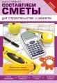 Составляем сметы для строительства и ремонта Составляем сметы для строительства и ремонта