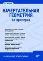 Начертательная геометрия на примерах Начертательная геометрия на примерах