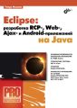 Eclipse:  RCP-, Web-, Ajax  Android-  Java