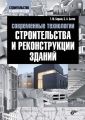 Современные технологии строительства и реконструкции зданий Современные технологии строительства и реконструкции зданий