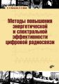 Методы повышения энергетической и спектральной эффективности цифровой радиосвязи Методы повышения энергетической и спектральной эффективности цифровой радиосвязи