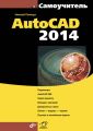 Самоучитель AutoCAD 2014 Самоучитель AutoCAD 2014