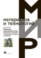 Военные нанотехнологии. Возможности применения и превентивного контроля вооружений Военные нанотехнологии. Возможности применения и превентивного контроля вооружений