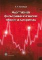 Адаптивная фильтрация сигналов: теория и алгоритмы
