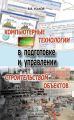 Компьютерные технологии в подготовке и управлении строительством объектов