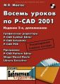 Восемь уроков по P-CAD 2001