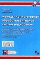 Методы компьютерной обработки сигналов систем радиосвязи