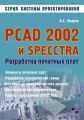 PCAD 2002 и SPECCTRA. Разработка печатных плат