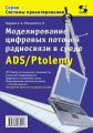 Моделирование цифровых потоков радиосвязи в среде ADS/Ptolemy