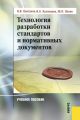 Технология разработки стандартов и нормативных документов